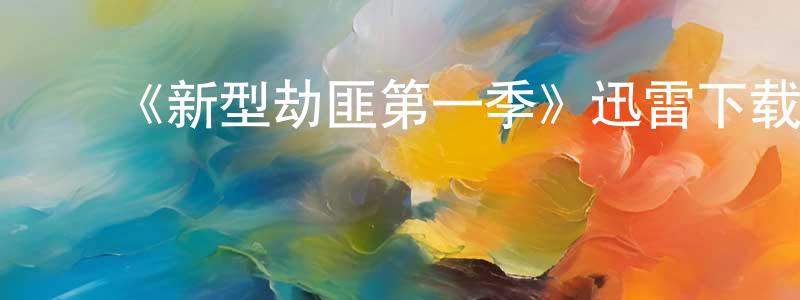 ﻿《新型劫匪第一季》迅雷下载/在线观看-犯罪历史-美剧天堂 ﻿曾庆旺的blog